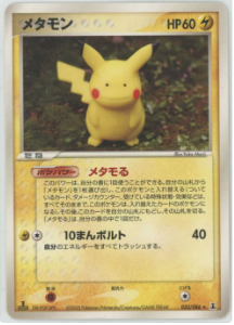 メタモン